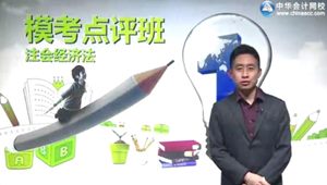 2015年注會(huì)經(jīng)濟(jì)法張穩(wěn)?？键c(diǎn)評(píng)班