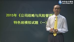 2015年注會戰(zhàn)略李宏偉?？键c評班