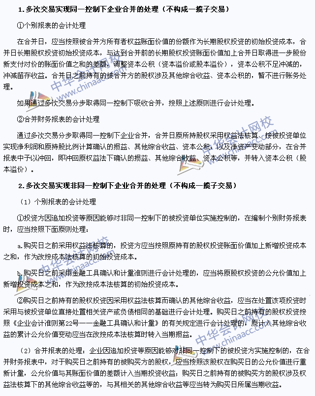 注會《會計》高頻考點(diǎn)：多次交易分步實(shí)現(xiàn)企業(yè)合并的處理