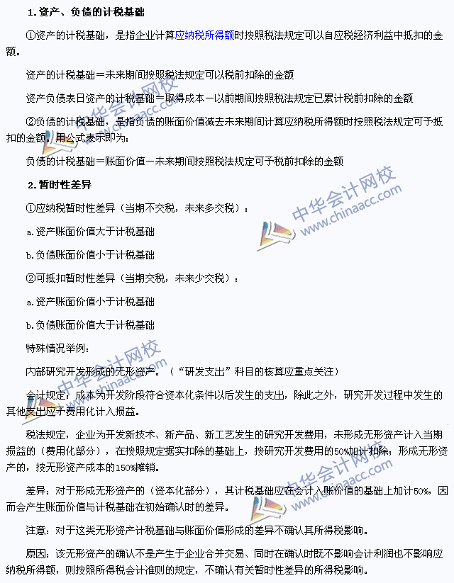 注會《會計》高頻考點：資產(chǎn)、負債的計稅基礎(chǔ)及暫時性差異