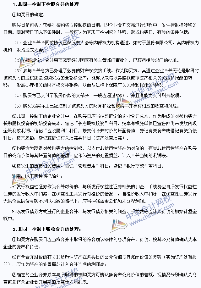 2015年注會《會計》高頻考點(diǎn)：非同一控制下企業(yè)合并的處理