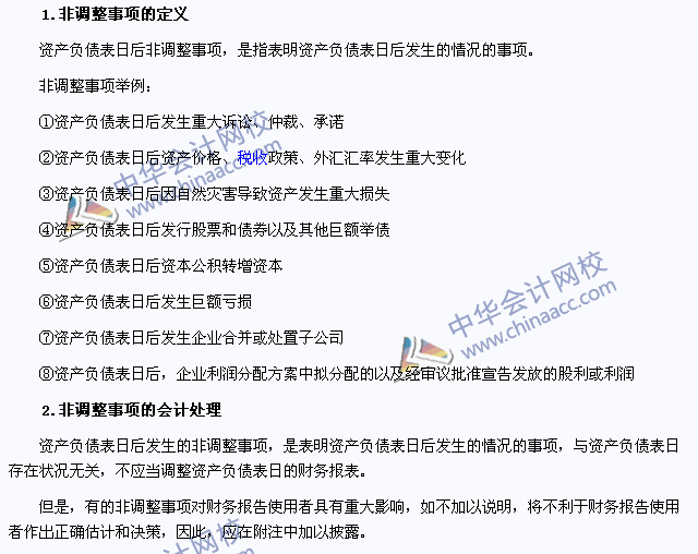 2015年注會《會計》高頻考點：非調整事項的會計處理