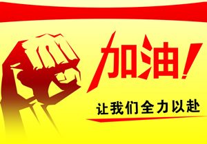 2015年注冊(cè)會(huì)計(jì)師考前一個(gè)月是“抱佛腳”還是放棄