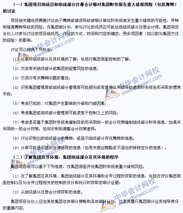 注會(huì)審計(jì)高頻考點(diǎn)：了解集團(tuán)及其環(huán)境、集團(tuán)組成部分及其環(huán)境