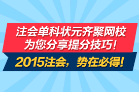 2015注冊(cè)會(huì)計(jì)師《會(huì)計(jì)》單科狀元黃海榮分享成功經(jīng)驗(yàn)