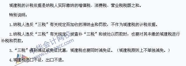 2015年注冊會計師《稅法》高頻考點：城建稅的計稅依據