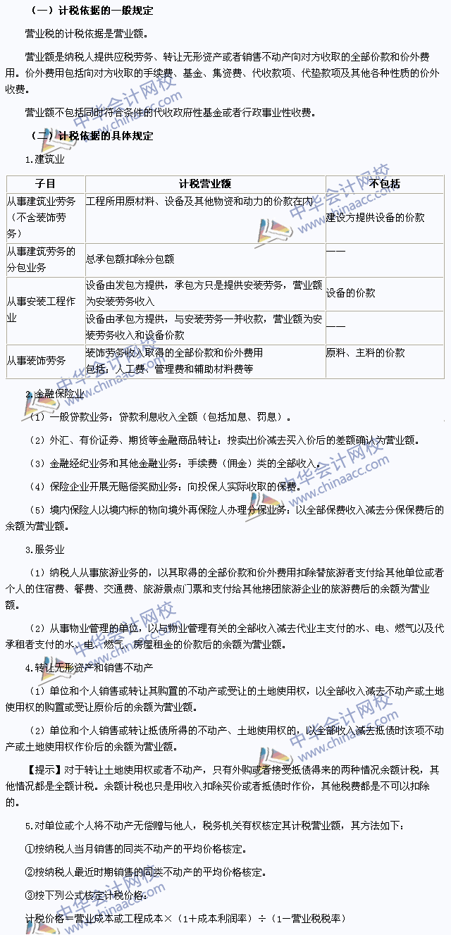 2015年注冊會計(jì)師《稅法》高頻考點(diǎn)：營業(yè)稅的計(jì)稅依據(jù)