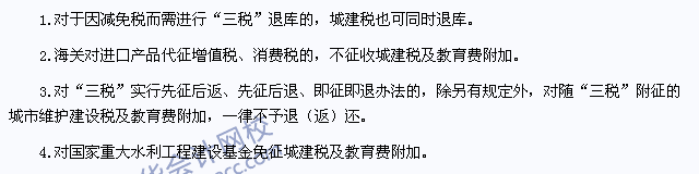 注會(huì)《稅法》高頻考點(diǎn)：城建稅及教育費(fèi)附加的減稅、免稅