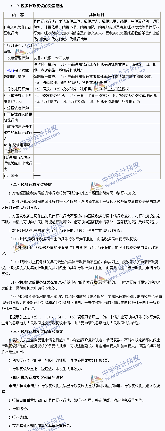 2015年注冊(cè)會(huì)計(jì)師《稅法》高頻考點(diǎn)：稅務(wù)行政復(fù)議