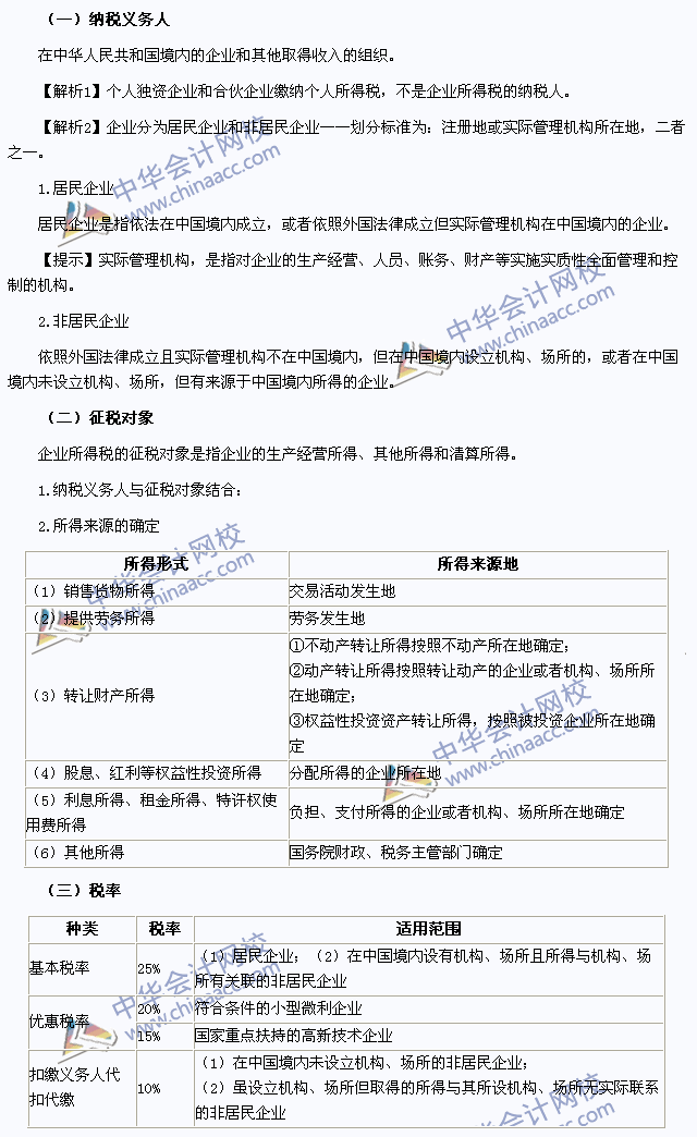 2015年注會(huì)《稅法》高頻考點(diǎn)：納稅義務(wù)人、征稅對(duì)象與稅率