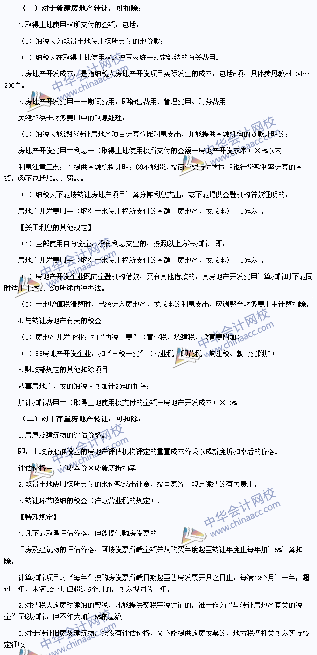 2015年注冊會(huì)計(jì)師《稅法》高頻考點(diǎn)：扣除項(xiàng)目的確定