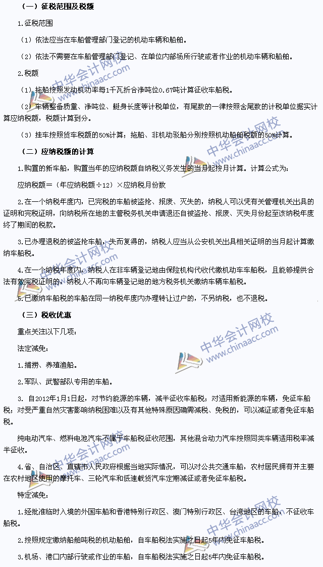 2015年注冊會計(jì)師《稅法》高頻考點(diǎn)：車船稅法