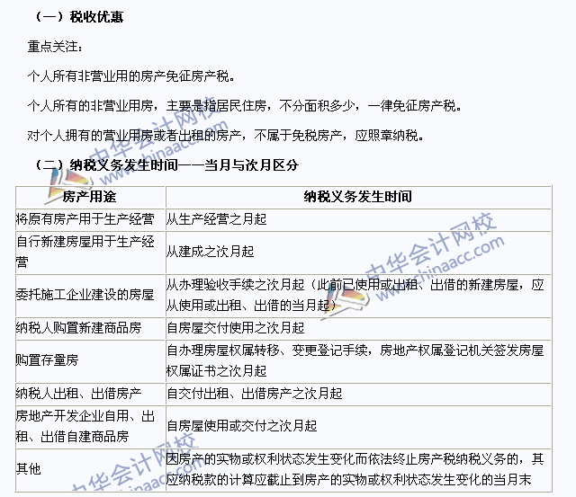 2015注會稅法高頻考點：房產稅稅收優(yōu)惠及納稅義務發(fā)生時間