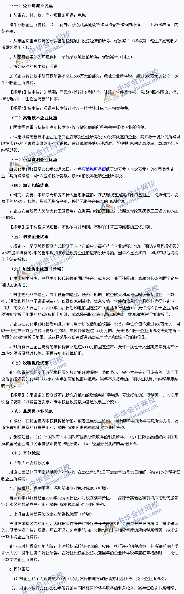 2015年注冊會計(jì)師《稅法》高頻考點(diǎn)：稅收優(yōu)惠