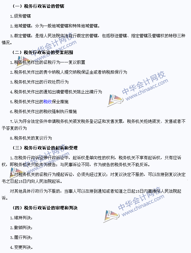 2015年注冊會(huì)計(jì)師《稅法》高頻考點(diǎn)：稅務(wù)行政訴訟