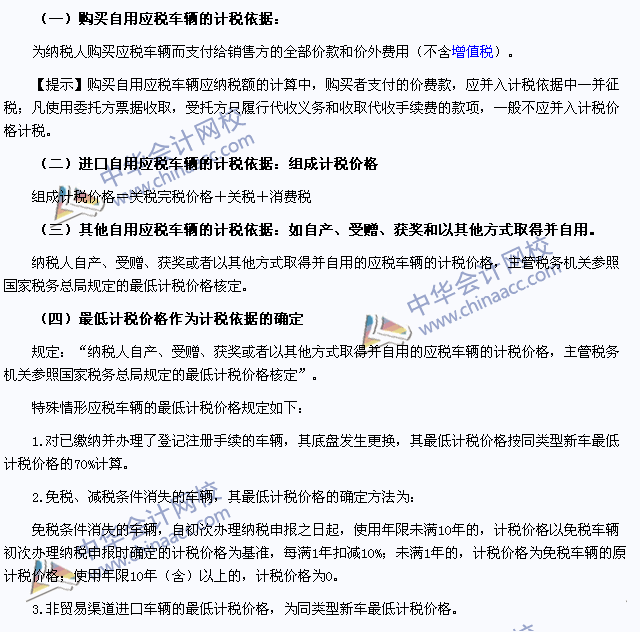 2015年注冊(cè)會(huì)計(jì)師《稅法》高頻考點(diǎn)：車輛購置稅的計(jì)稅依據(jù)