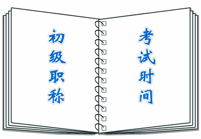 特大消息！2016年初級(jí)會(huì)計(jì)職稱考試通知重磅來(lái)襲