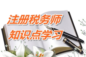 注冊(cè)稅務(wù)師《稅法二》知識(shí)點(diǎn)：免稅收入
