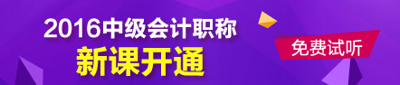 2016中級會計職稱新課開通 免費試聽>>