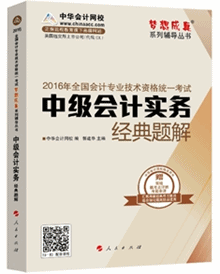 經(jīng)典題解——中級會計實務(wù)