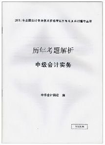 歷年試題解析——中級(jí)會(huì)計(jì)實(shí)務(wù)