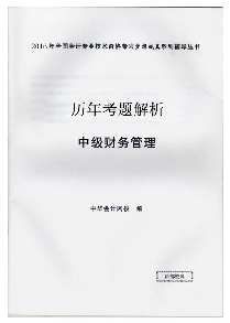 歷年試題解析——中級(jí)財(cái)務(wù)管理