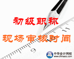 2016年寧夏永寧初級(jí)會(huì)計(jì)職稱(chēng)考試現(xiàn)場(chǎng)審核時(shí)間