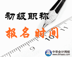 2016阜陽(yáng)初級(jí)會(huì)計(jì)職稱報(bào)名時(shí)間公布