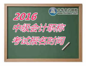2016年中級(jí)會(huì)計(jì)職稱什么時(shí)候報(bào)名？