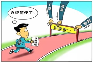 三證合一、一照一碼全面實(shí)施