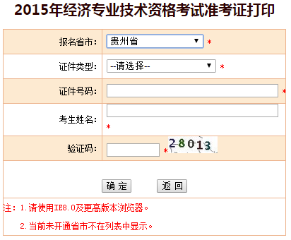 2015貴州省經(jīng)濟師準考證打印入口已開通