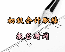 2016濮陽(yáng)初級(jí)會(huì)計(jì)職稱報(bào)名時(shí)間公布