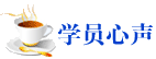 中級會計職稱查到成績后，我也來說兩句！