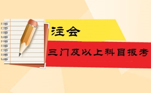 2016注冊會計師考試三門及以上科目報考難易程度及備考指導(dǎo)