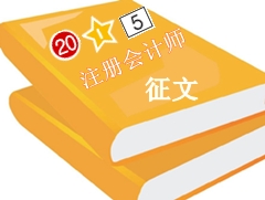 2015年注會(huì)查分有獎(jiǎng)?wù)魑? width=