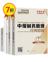 2016中級(jí)會(huì)計(jì)職稱夢(mèng)想成真輔導(dǎo)書五冊(cè)直達(dá)——財(cái)務(wù)管理