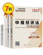 2016中級(jí)會(huì)計(jì)職稱夢(mèng)想成真輔導(dǎo)書五冊(cè)直達(dá)——中級(jí)經(jīng)濟(jì)法