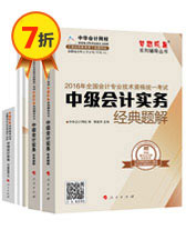 2016中級(jí)會(huì)計(jì)職稱夢(mèng)想成真輔導(dǎo)書五冊(cè)直達(dá)——中級(jí)會(huì)計(jì)實(shí)務(wù)