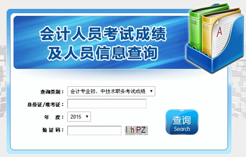 湖北2015中級會(huì)計(jì)職稱考試成績查詢?nèi)肟谝验_通