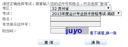 貴州2015高級(jí)會(huì)計(jì)師考試成績(jī)查詢(xún)?nèi)肟? width=