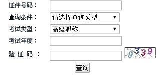 湖南2015年高級會計師考試成績查詢入口已開通