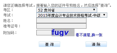 貴州2015中級(jí)會(huì)計(jì)職稱考試成績(jī)查詢?nèi)肟谝验_通