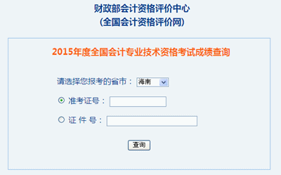 海南2015年高級會計職稱考試成績查詢入口已開通