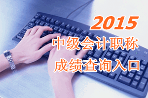 官方公布2015年全國中級會計(jì)職稱成績查詢時間10月27日開通