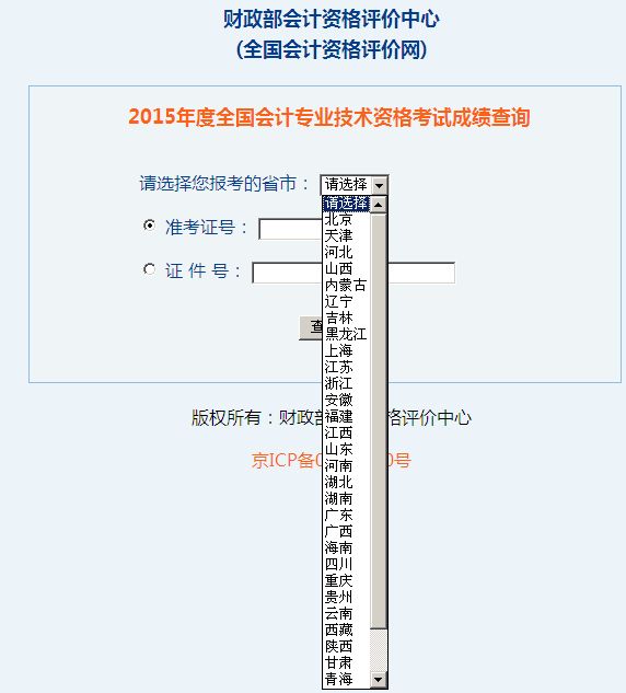 2015年度全國會計(jì)專業(yè)技術(shù)資格考試成績查詢