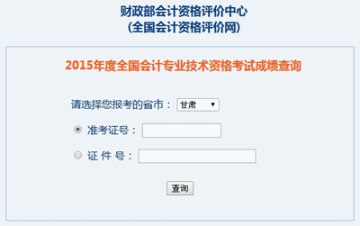 甘肅2015中級(jí)會(huì)計(jì)職稱考試成績(jī)查詢?nèi)肟谝验_(kāi)通