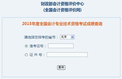 北京中級(jí)會(huì)計(jì)職稱考試成績查詢?nèi)肟? width=