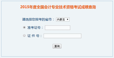 內(nèi)蒙古中級(jí)會(huì)計(jì)職稱(chēng)考試成績(jī)查詢(xún)?nèi)肟? width=