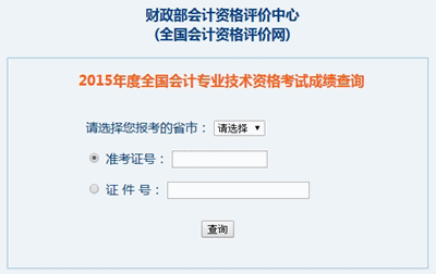江西2015中級(jí)會(huì)計(jì)職稱考試成績(jī)查詢?nèi)肟谝验_(kāi)通