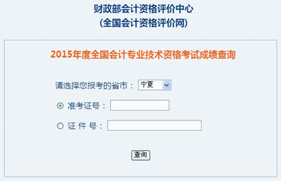 寧夏中級會計(jì)職稱考試成績查詢?nèi)肟? width=
